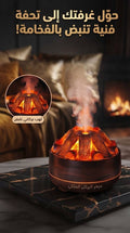 مرطب ومعطر الهواء الذكي بتصميم المدفأة البركانية وتأثير اللهب - VolcanoFlame™
